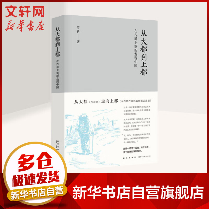 从大都到上都 在古道上重新发现中国