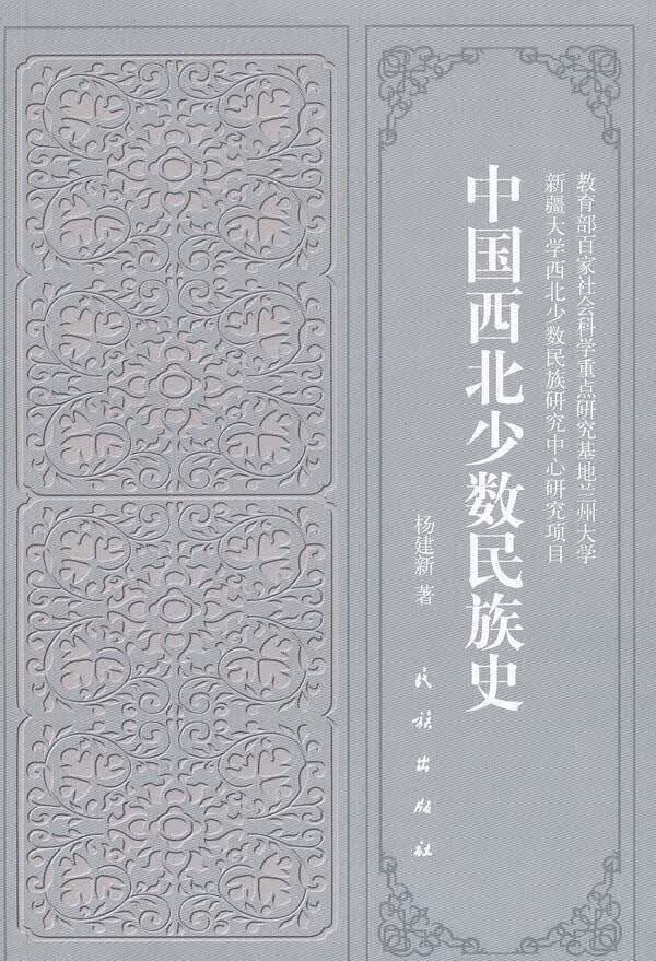 中国西北少数民族史 杨建新著【正版】