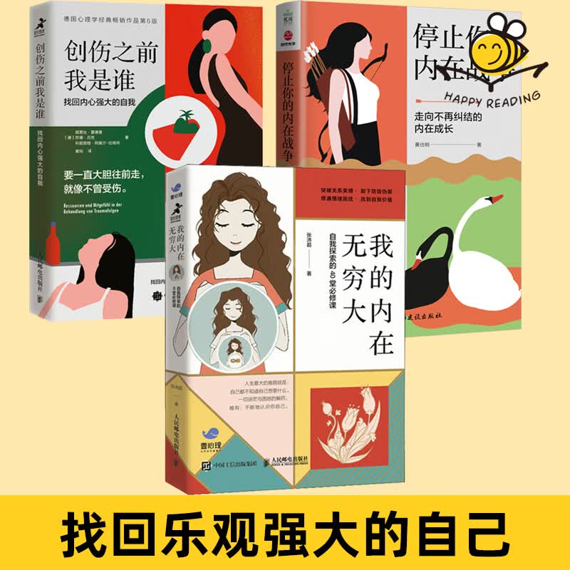 3册 创伤之前我是谁：找回内心强大的自我+停止你的内在战争+我的内在无穷大 了解自我走出人生困境寻求内心平和 社会心理学书籍