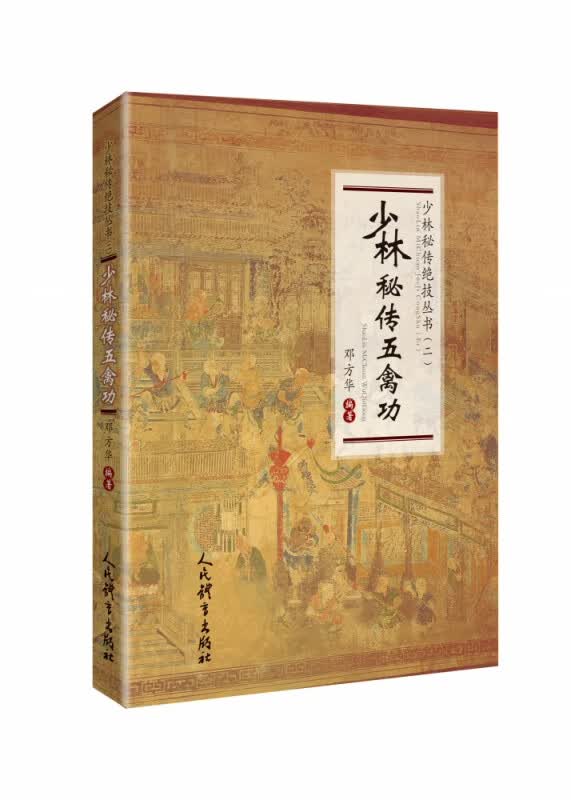 少林秘传五禽功
