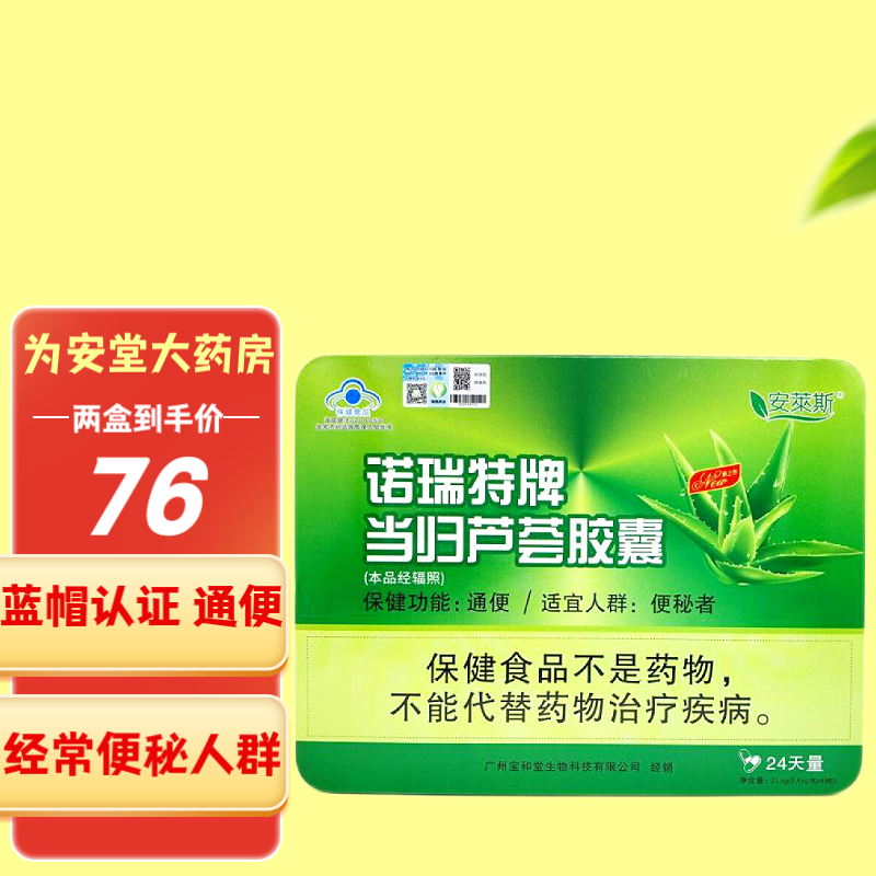 安莱斯诺瑞特牌当归芦荟胶囊48粒/盒   通便便秘者适用 两盒