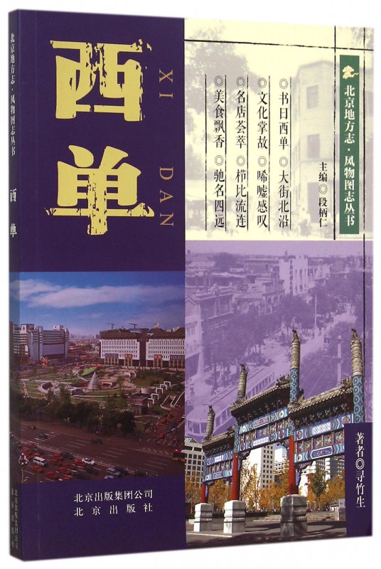 西单/北京地方志风物图志丛书