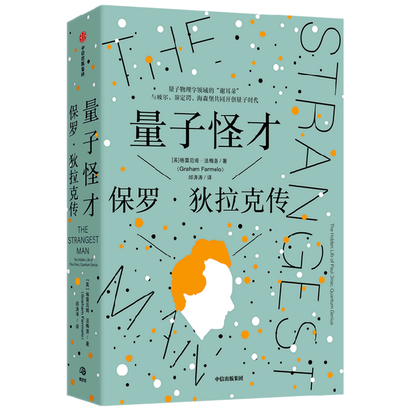 量子怪才(保罗·狄拉克传)