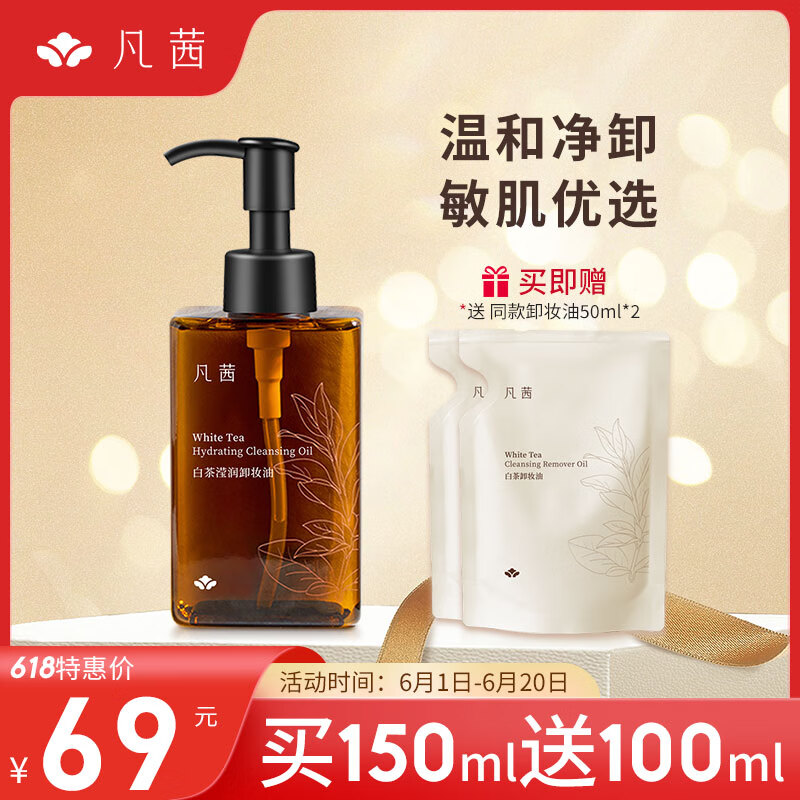 凡茜（Fanxishop）卸妆油 小方瓶白茶卸妆油敏感肌温和不刺激深层清洁毛孔卸妆水 白茶卸妆油150ml