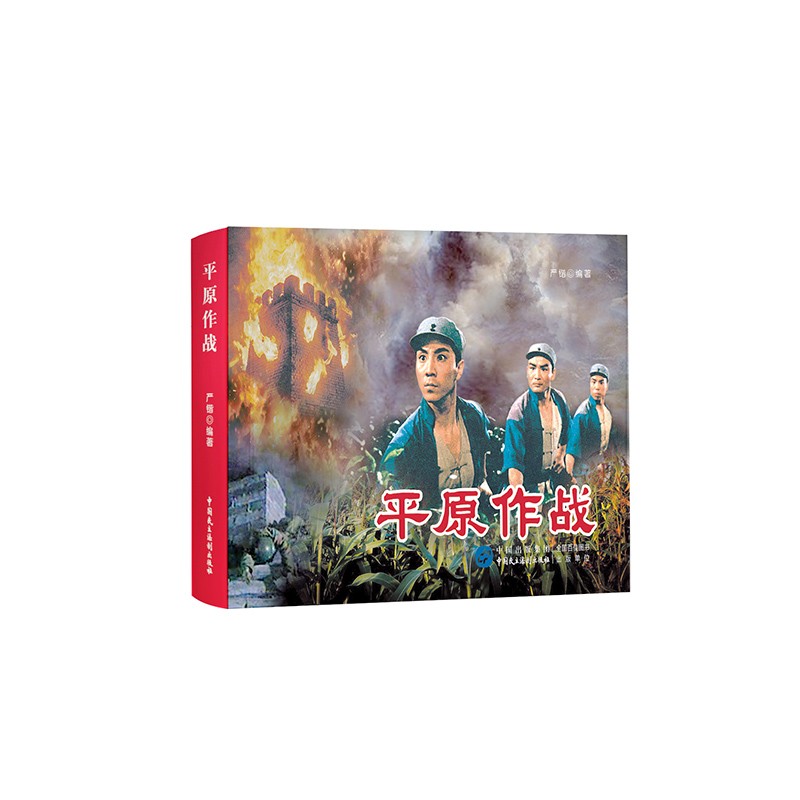 平原作战（红色经典电影连环画：抗日战争系列）