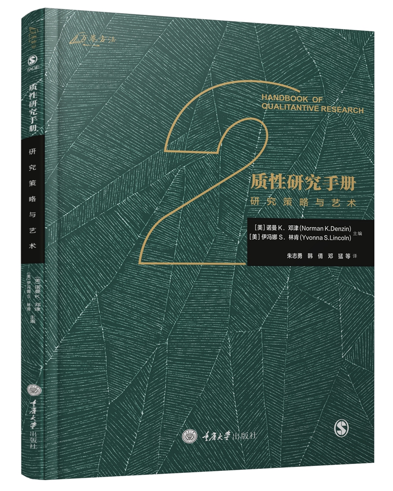 质性研究手册2：研究策略与艺术怎么看?