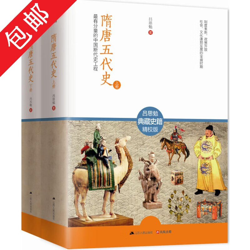 【包邮】 隋唐五代史 吕思勉