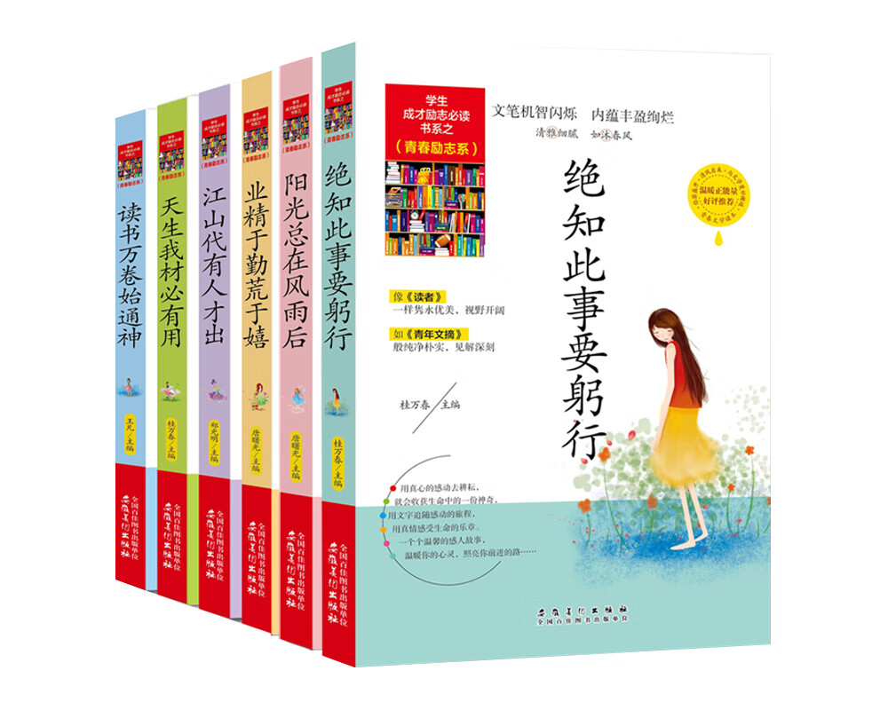 成长必读青春励志 中小学生课外阅读全6册12-18岁 绝知 阳光 业精 江山 天生 读书
