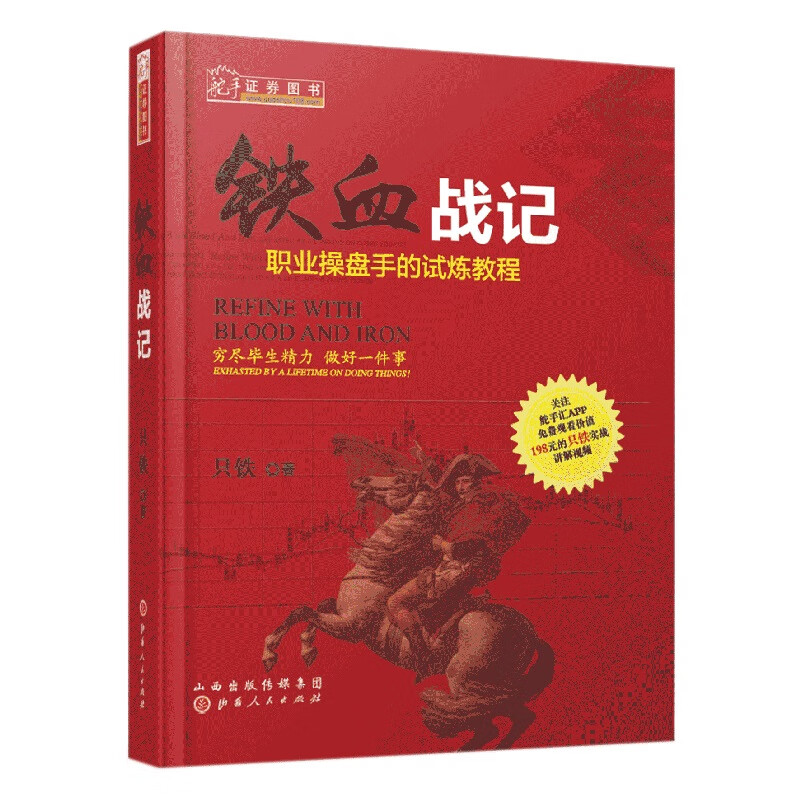 铁血战记：职业操盘手的试炼教程（舵手证券图书 只铁 洞晓盘口动态）