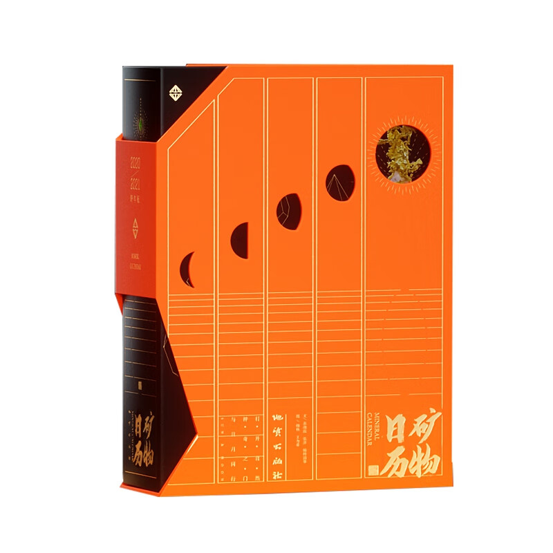 【京仓直发】矿物日历(2020-2021跨年版)《闪电发货》