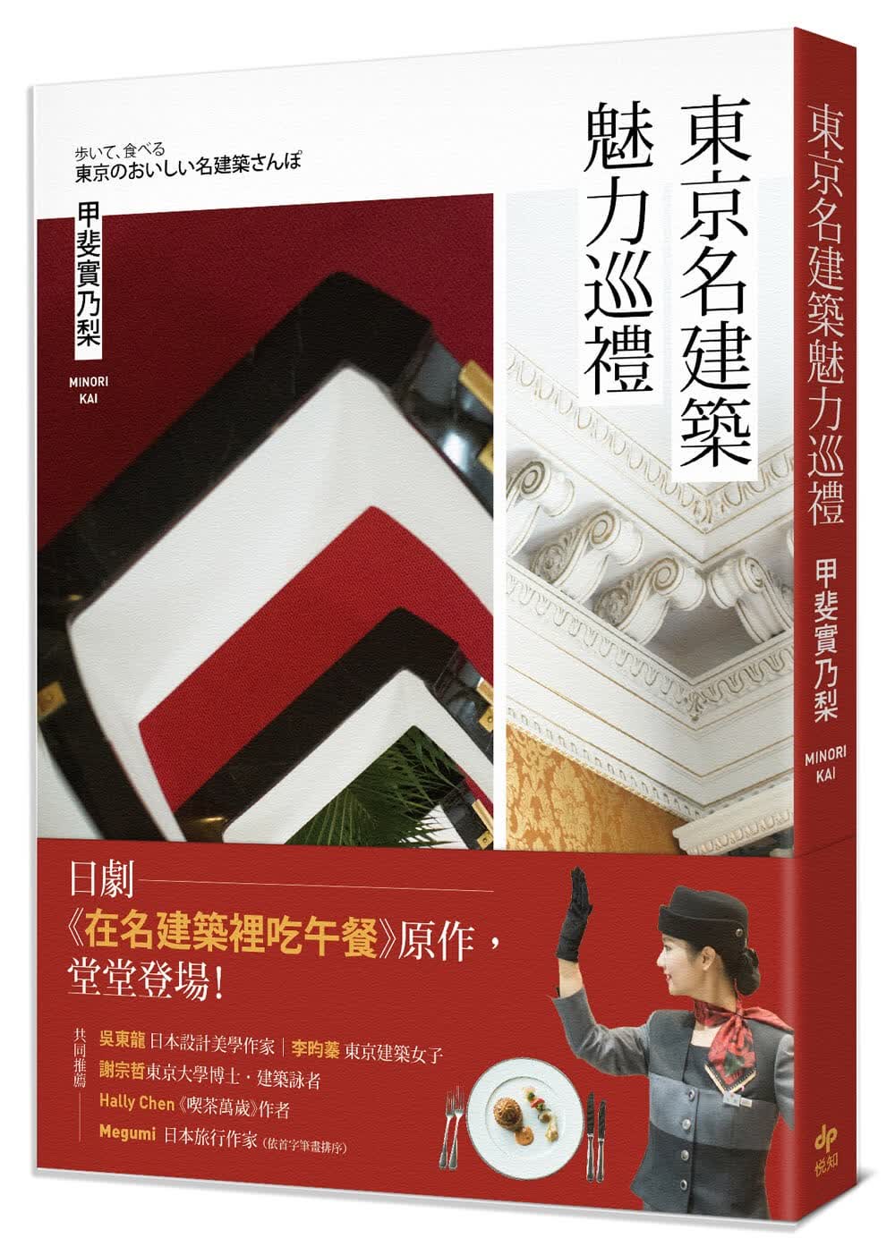 预售 甲斐实乃梨 东京名建筑魅力巡礼：日剧 在名建筑里吃午餐 原作，堂堂登场！ 悦知文化
