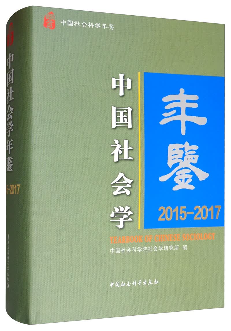 中国社会学年鉴：2015-2017