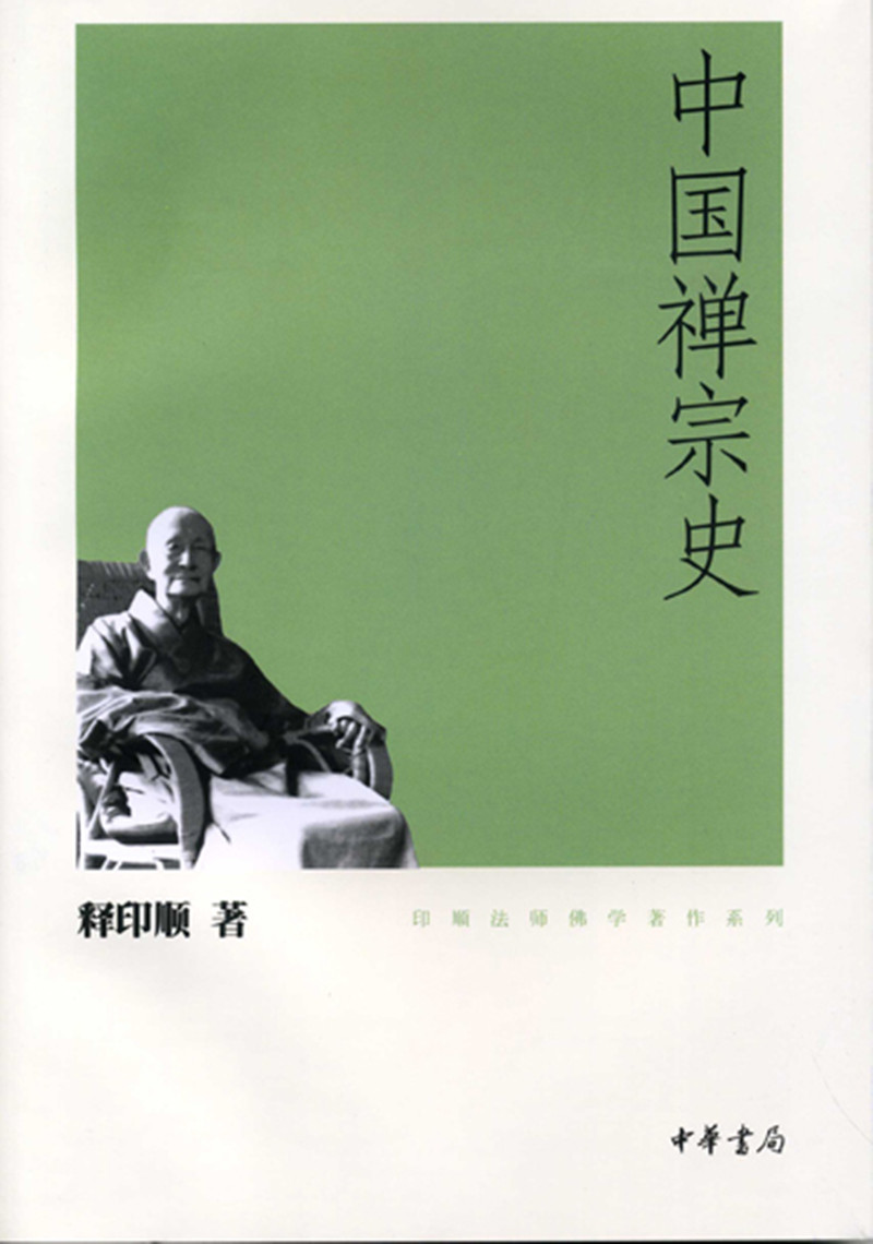 中国禅宗史（印顺法师佛学著作系列）