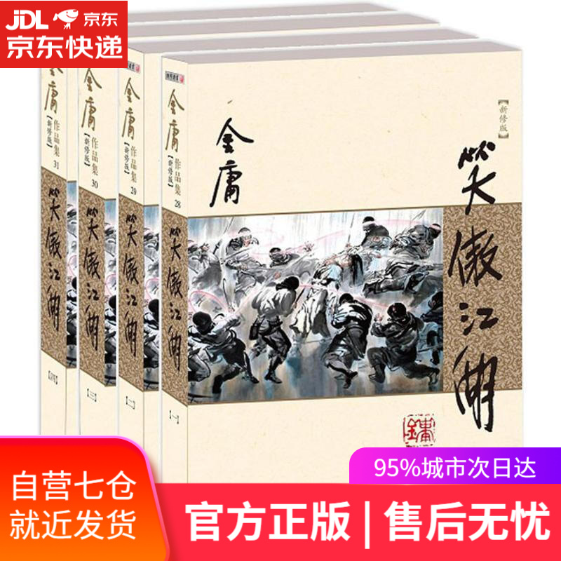 【新华书店】笑傲江湖 金庸 著 广州出版社