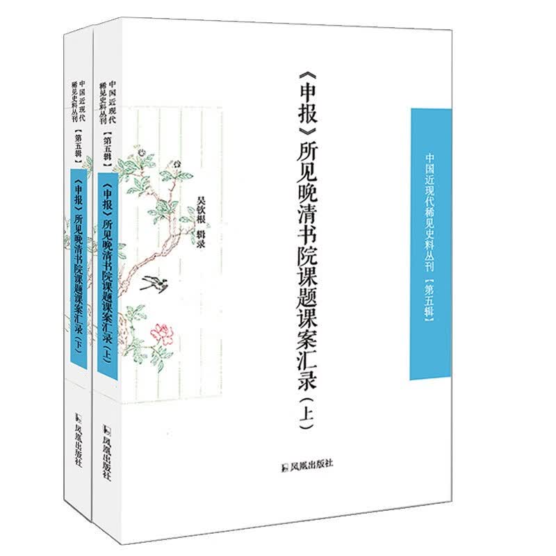 《申报》所见晚清书院课题课案汇录（套装全2册）/中国近现代稀见史料丛刊（第五辑）