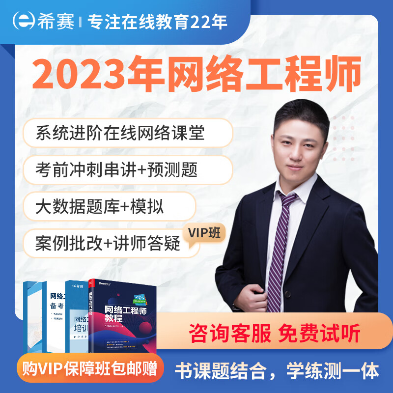 希赛网 2023年计算机软考中级【网络工程师】考试培训学习资料视频课强化在线网课教辅题库讲义教程 畅学班学习包【精讲视频+电子讲义资料+智能题库】怎么看?