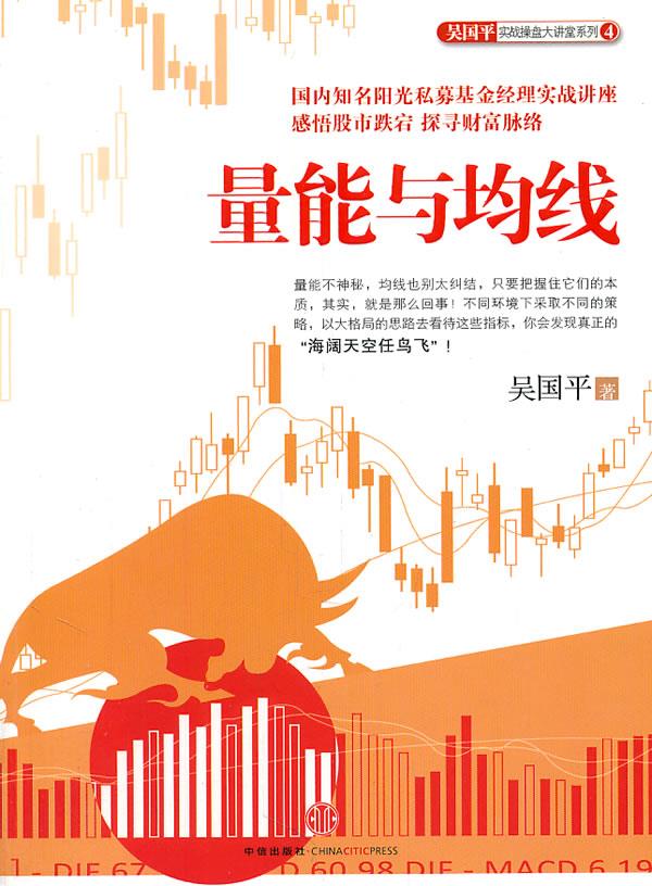 量能与均线 吴国平著【正版书】