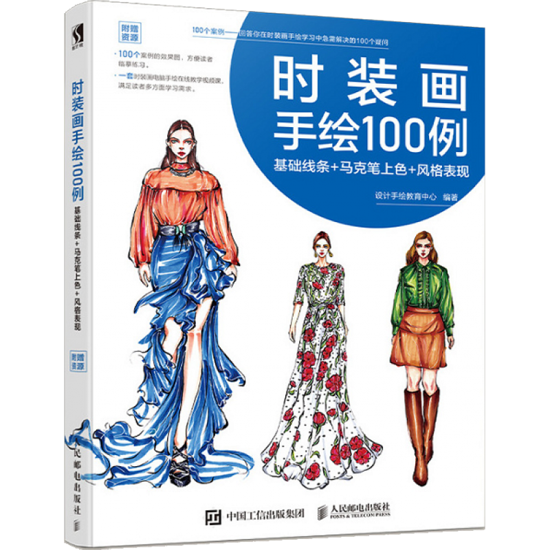 时装画手绘100例 基础线条 马克笔上色 风格表现 时装