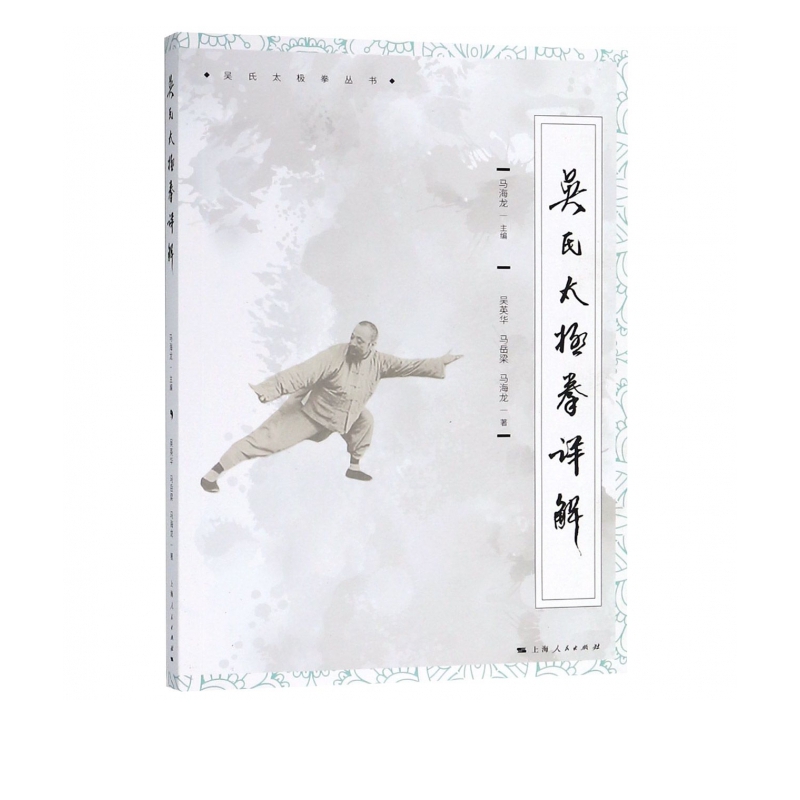 吴氏太极拳详解/吴氏太极拳丛书