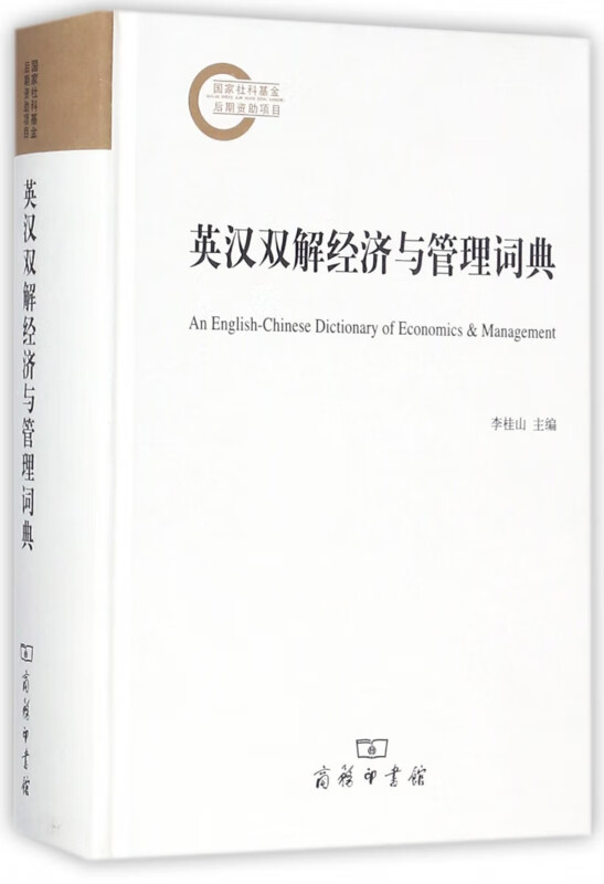 英汉双解经济与管理词典(精)