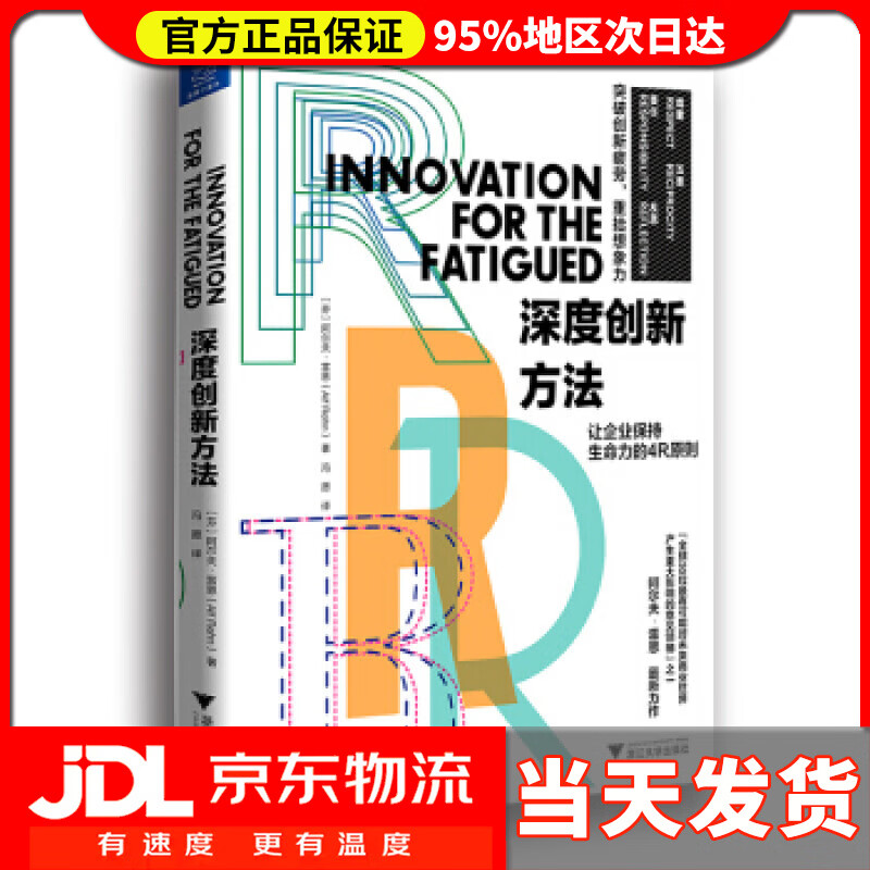 深度创新方法 阿尔夫·雷恩 著