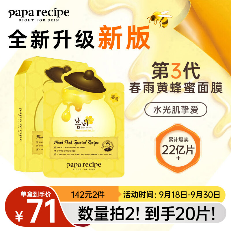 春雨（Papa recipe）黄色经典款蜂蜜补水面膜10片 深层保湿韩国进口 教师节 全新升级