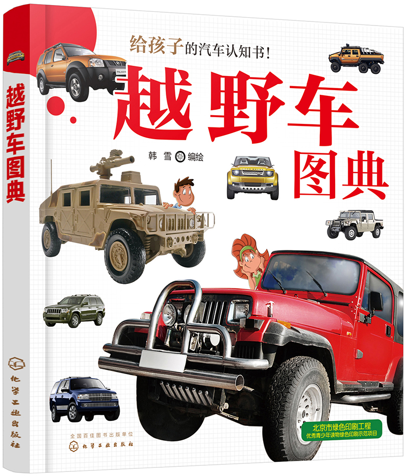 给孩子的汽车认知书:越野车图典