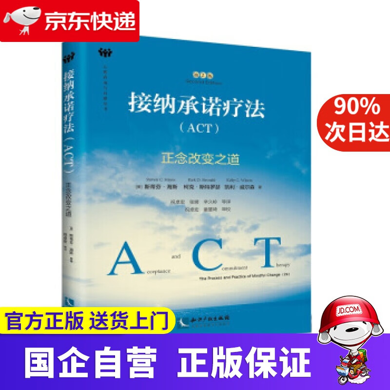 【满59包邮】接纳承诺疗法 [美] 斯蒂芬,海斯 著 知识产权出版社