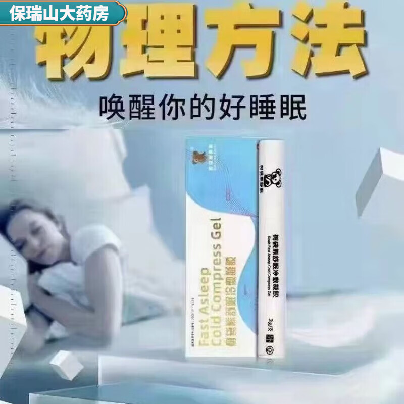 药店直售 树袋熊舒眠冷敷凝胶 自然莎草本精华男女老少通用睡眠 装