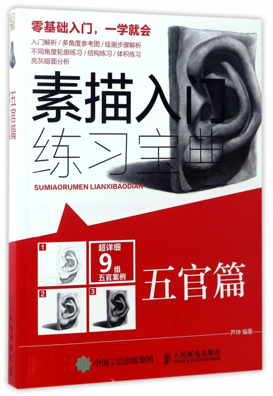 素描入门练习宝典(五官篇)