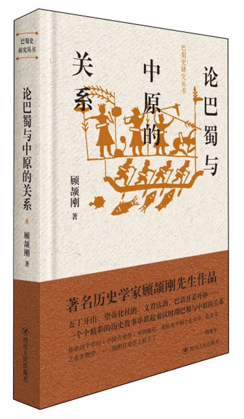（精装）巴蜀史研究丛书：论巴蜀与中原的关系顾颉刚9787220109393