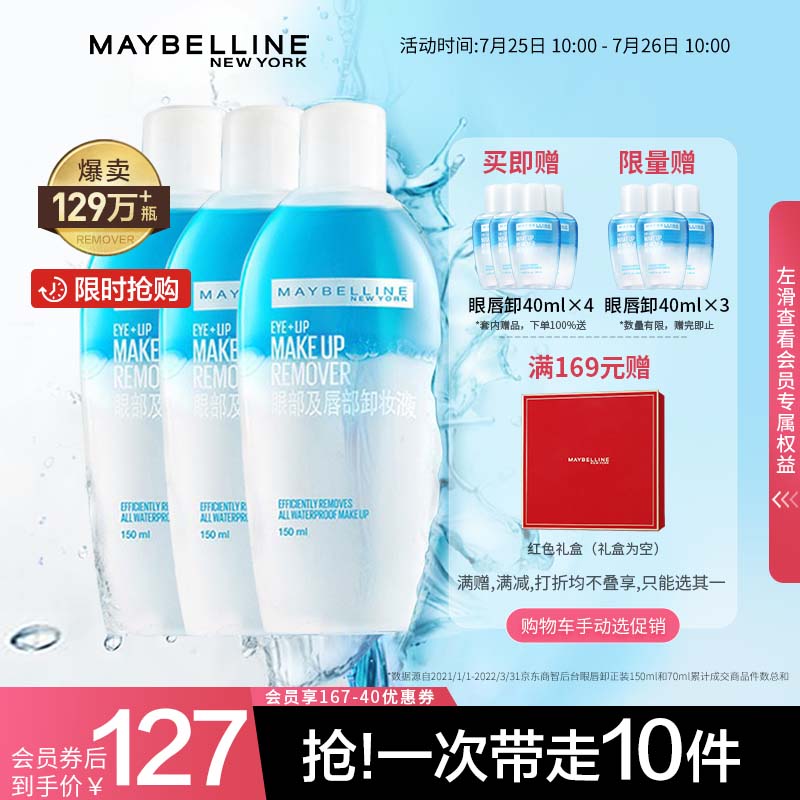 美宝莲眼部及唇部卸妆液卸妆水组合150ml*3套装送眼唇卸40ml*4 深澈卸妆 温和不刺激 全脸可用