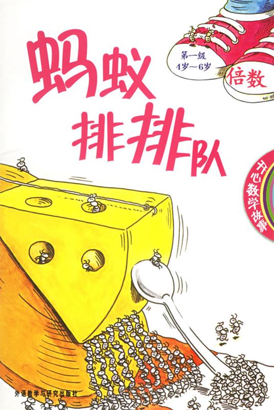 开心数学故事:蚂蚁排排队 (美)洛西 等编写,李玮 译【正版】