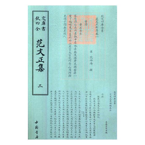 范文正集 国学/古籍 (宋)范仲淹撰 中国书店 9787514920994