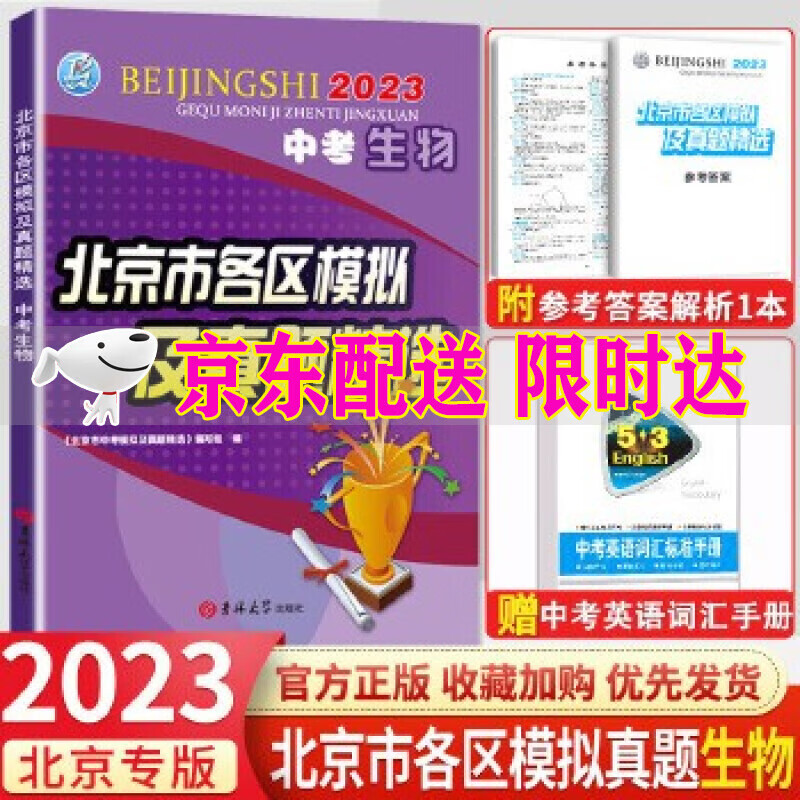 【销量过万-自选】2023版北京市各区模拟及真题精选中考语文数学英语物理化学政治历史地理生物北京中考模拟试题汇编试卷2023年北京各区中考真题 生物
