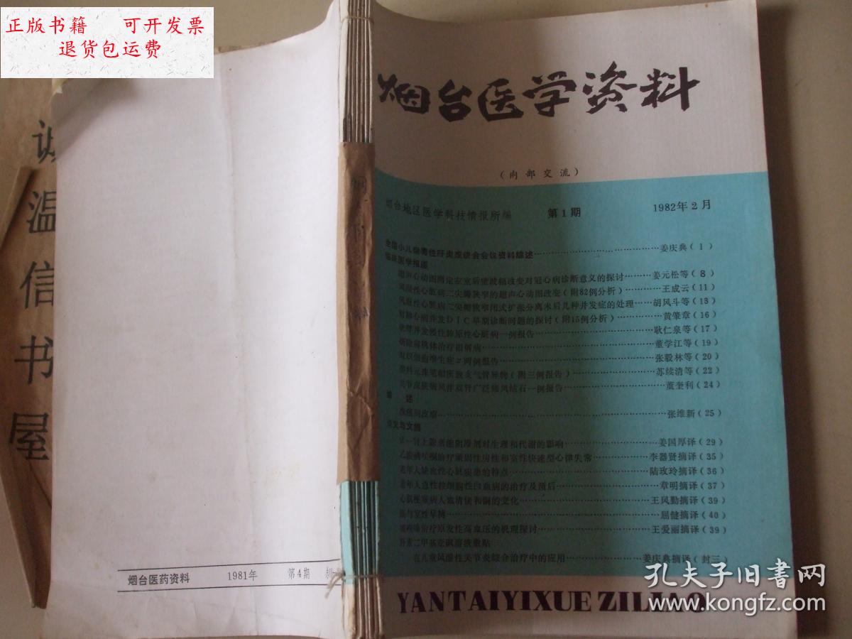 【二手9成新】烟台医学资料1982年季刊1-4全年 1981年(2.3.