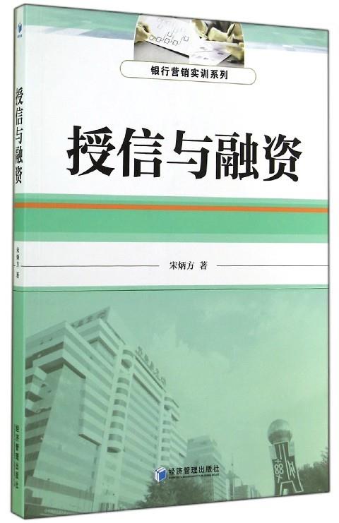 授信与融资 宋炳方 著【正版书】