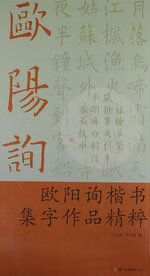 欧阳询楷书集字作品精粹 叶定莲,王义骅 编 浙江古籍出版社