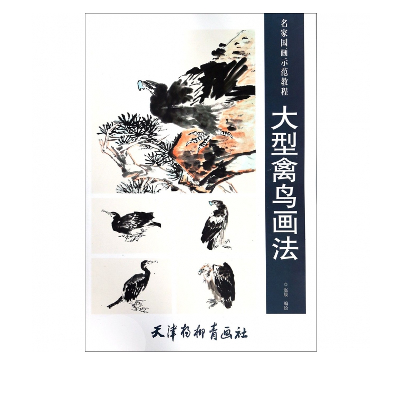 大型禽鸟画法(名家国画示范教程)