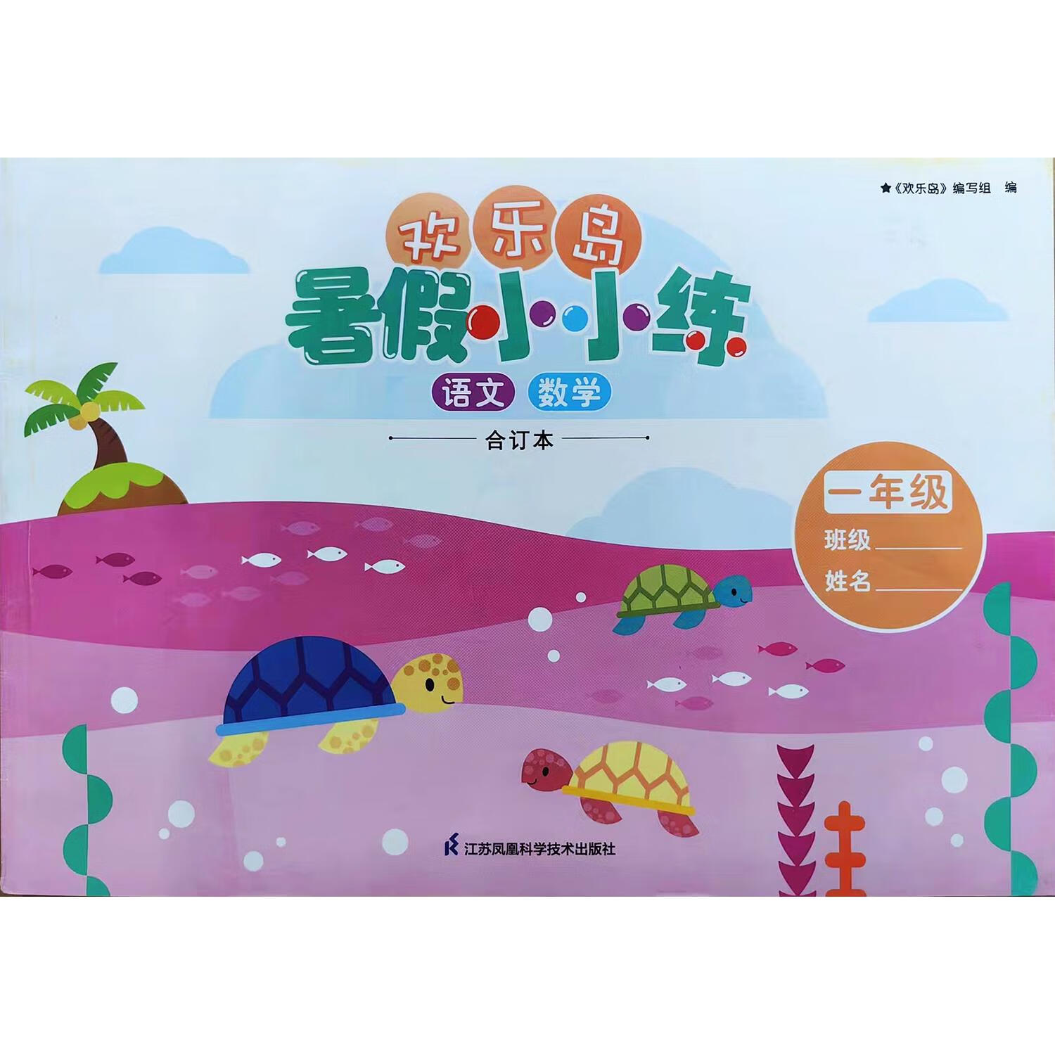 2024新版小学欢乐岛暑假小小练一1年级语文数学合订本暑假作业