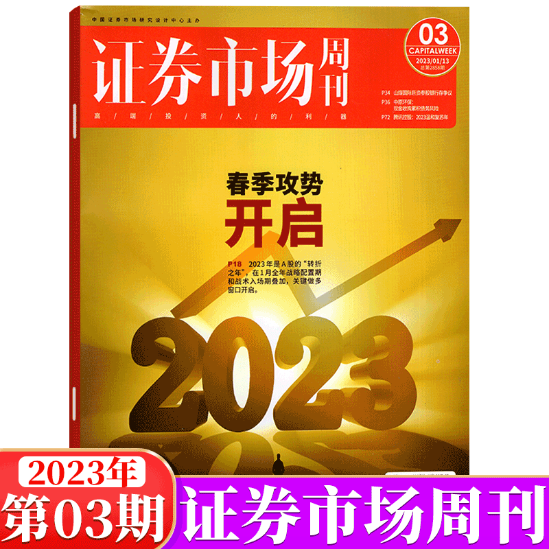证券市场周刊杂志 蓝周刊 2023年第3期