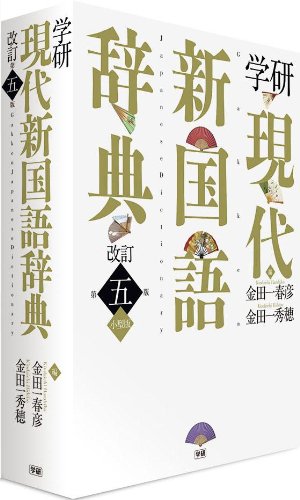 学研现代新国语辞典 改订第5版 小型版/学研現代新国語辞典　改訂第五版　小型版使用感如何?