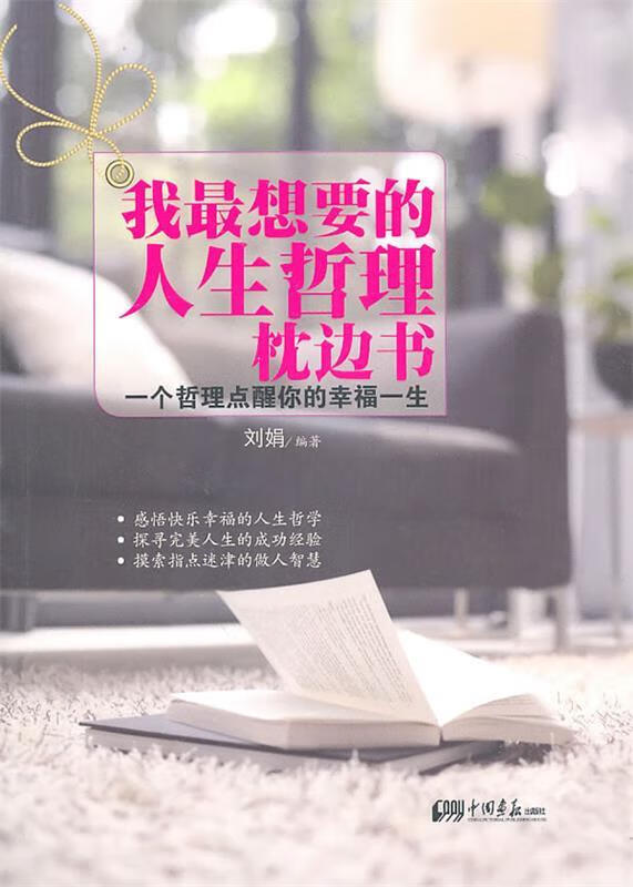 我想要的人生哲理枕边书 刘娟著