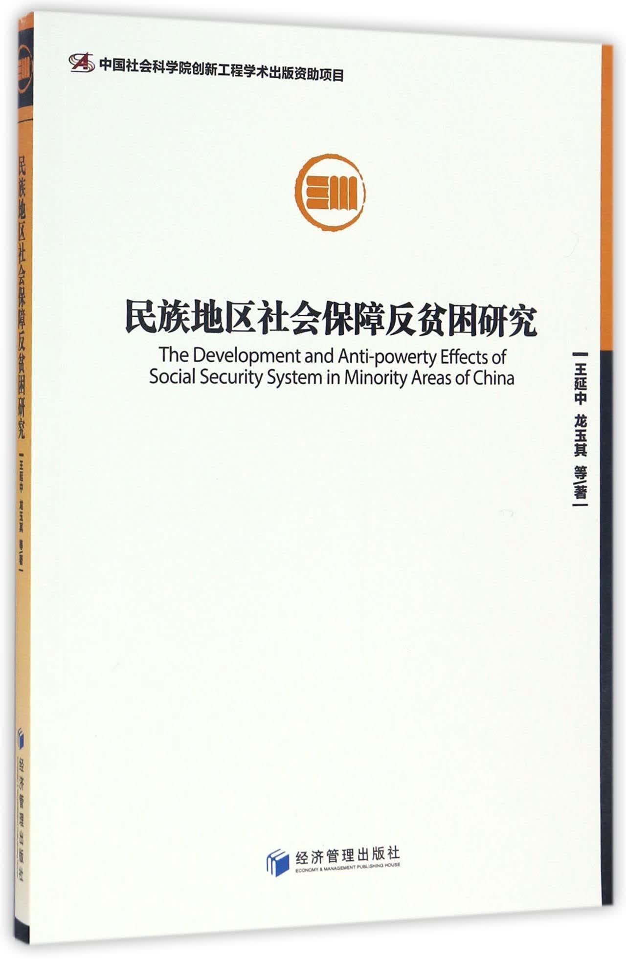 民族地区社会保障反贫困研究 社会科学 书籍