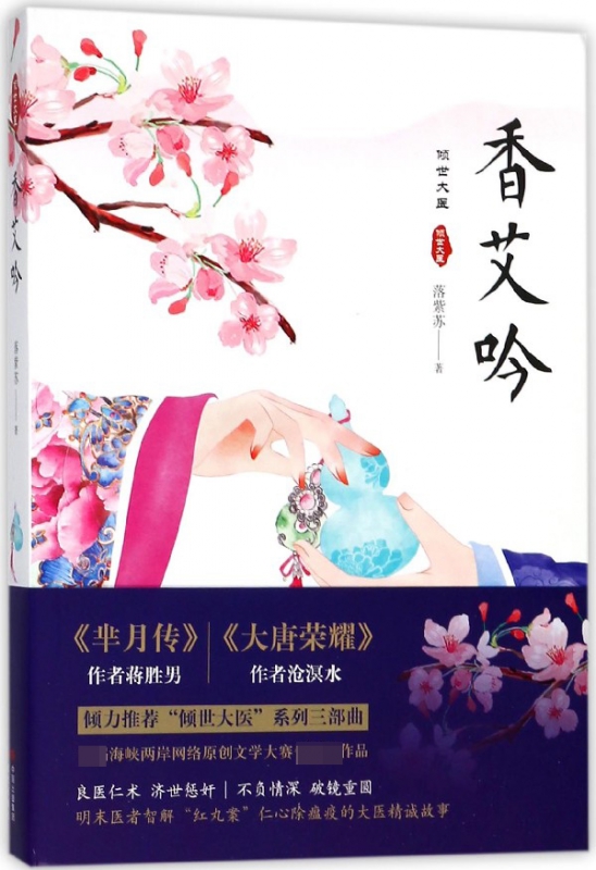 香艾吟/倾世大医