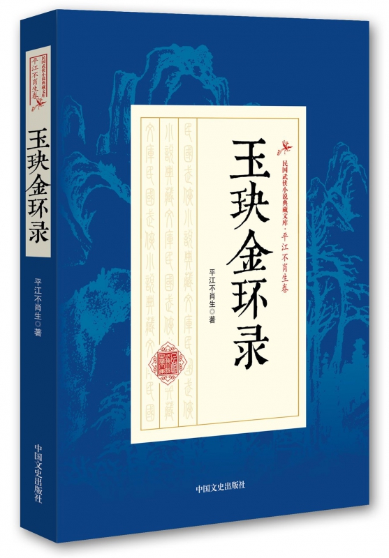 玉玦金环录/民国武侠小说典藏文库