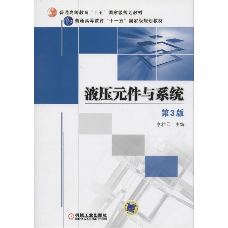 液压元件与系统(第3版)