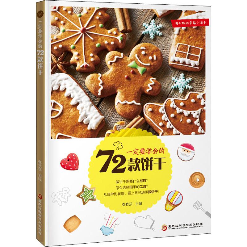 一定要学会的72款饼干