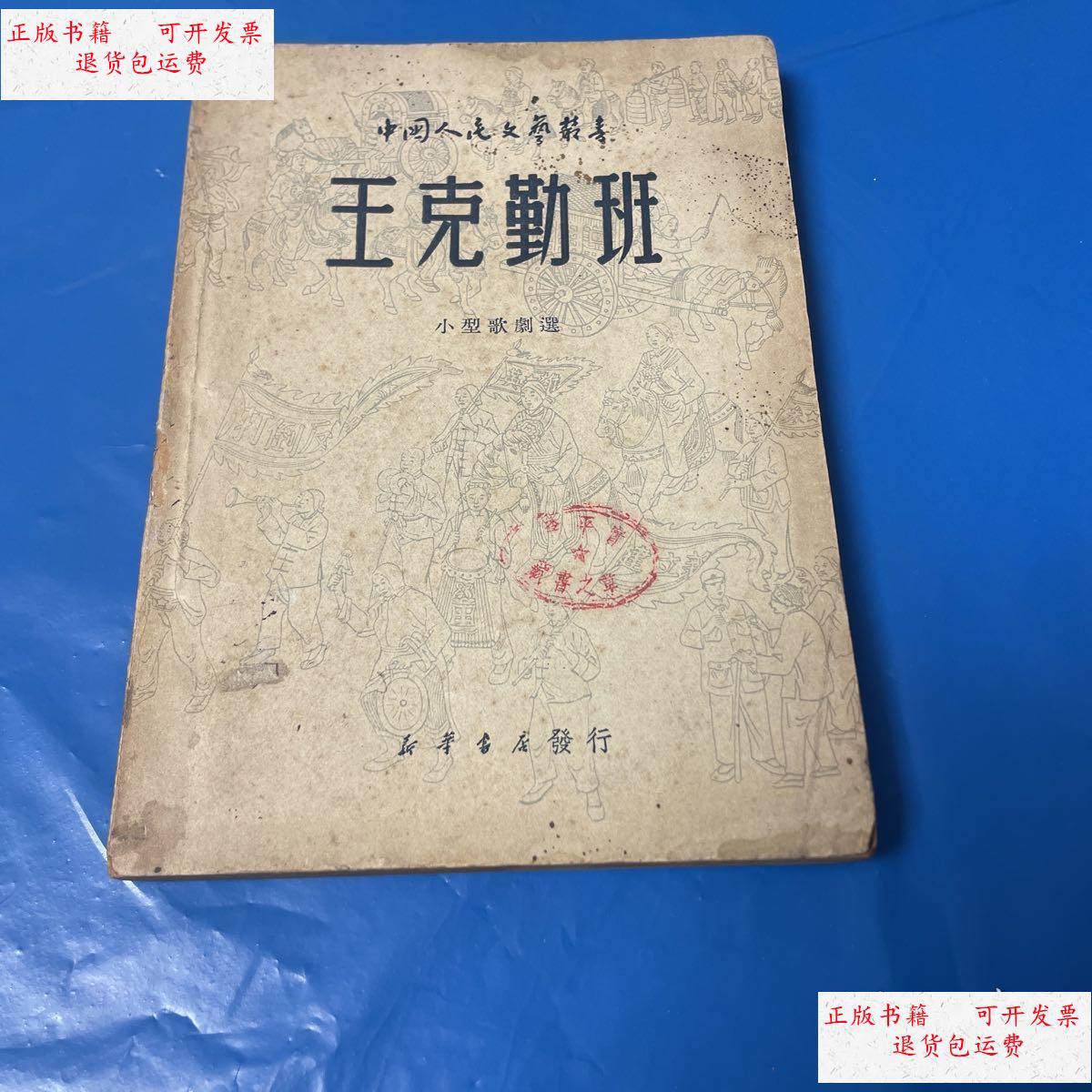【二手9成新】王克勤班(1949年10月出版) /新华书店 新华书店发行