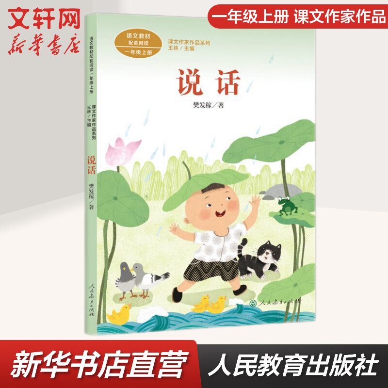 说话 人教版 一年级上册语文课外阅读丛书 课文作家作品系列 人民教育出版社 图书属于什么档次？